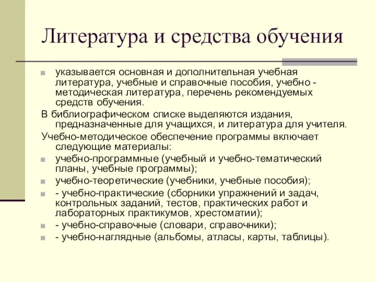 Литература и средства обучения указывается основная и дополнительная учебная литература, учебные и