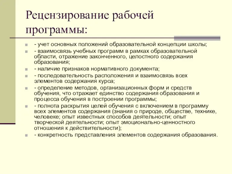 Рецензирование рабочей программы: - учет основных положений образовательной концепции школы; - взаимосвязь