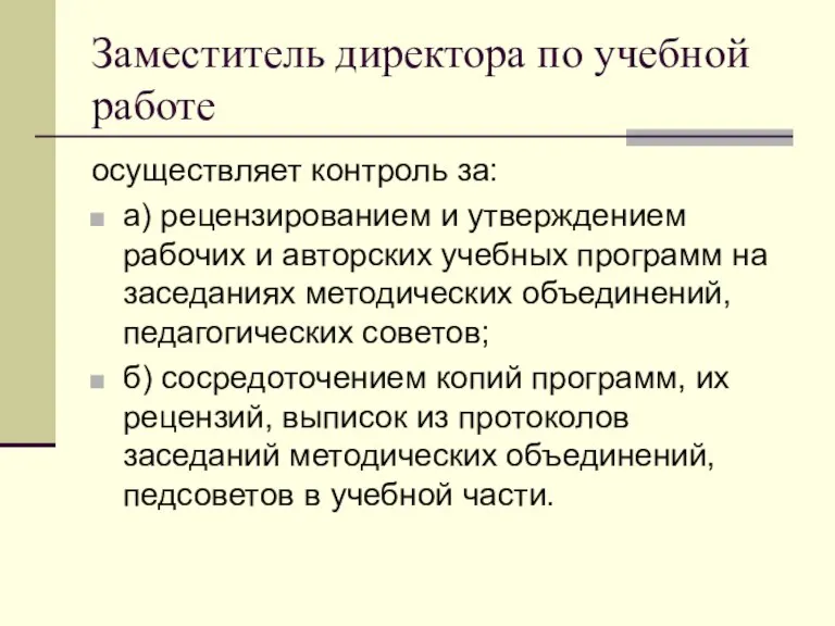 Заместитель директора по учебной работе осуществляет контроль за: а) рецензированием и утверждением