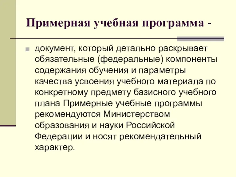 Примерная учебная программа - документ, который детально раскрывает обязательные (федеральные) компоненты содержания