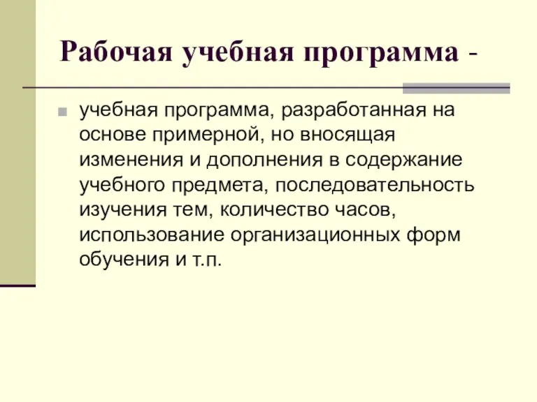 Рабочая учебная программа - учебная программа, разработанная на основе примерной, но вносящая