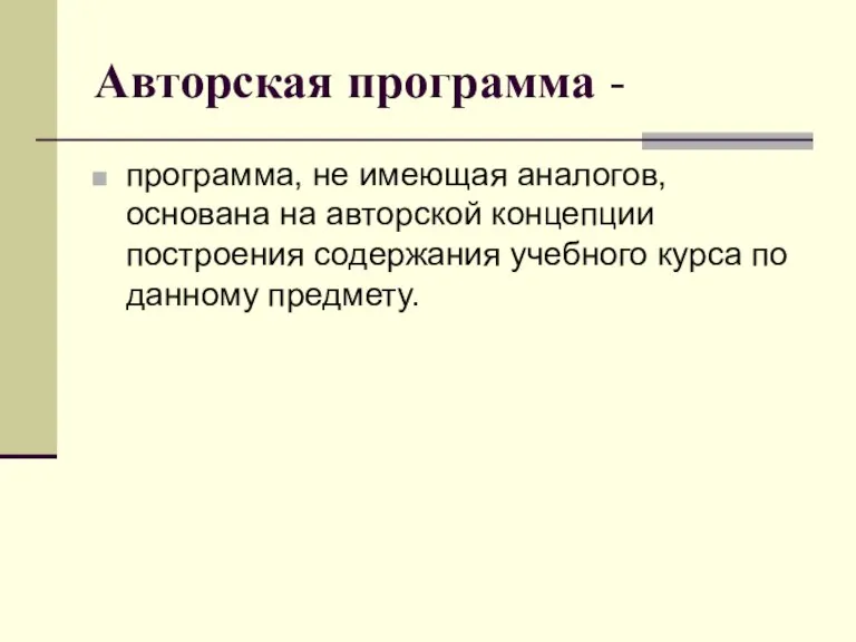 Авторская программа - программа, не имеющая аналогов, основана на авторской концепции построения