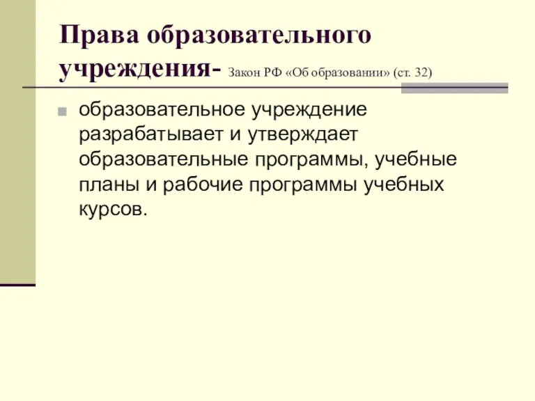 Права образовательного учреждения- Закон РФ «Об образовании» (ст. 32) образовательное учреждение разрабатывает