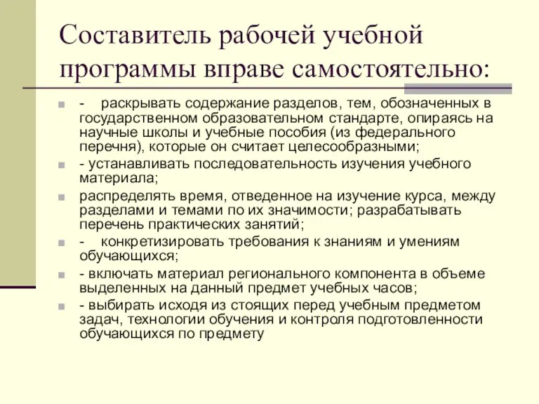 Составитель рабочей учебной программы вправе самостоятельно: - раскрывать содержание разделов, тем, обозначенных