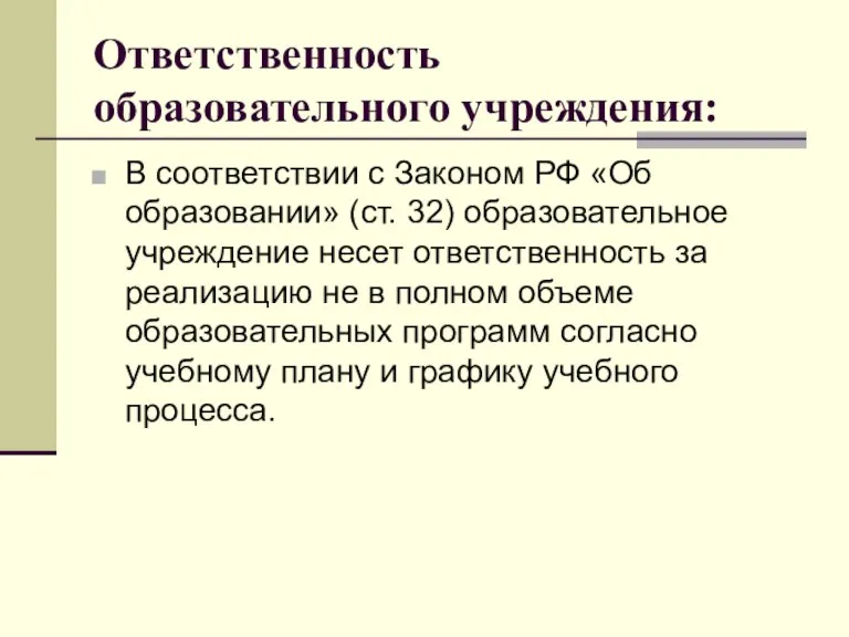 Ответственность образовательного учреждения: В соответствии с Законом РФ «Об образовании» (ст. 32)