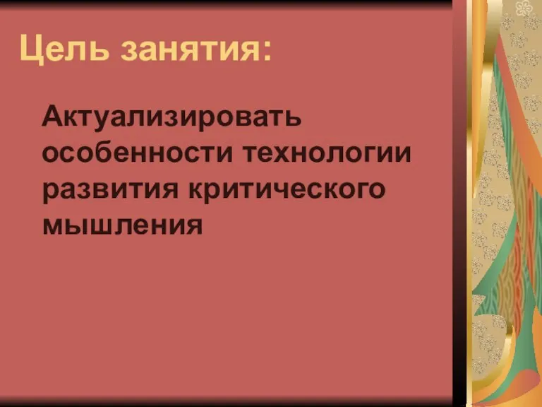 Цель занятия: Актуализировать особенности технологии развития критического мышления