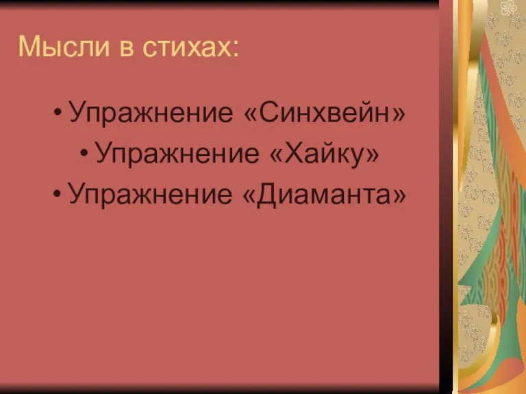 Мысли в стихах: Упражнение «Синхвейн» Упражнение «Хайку» Упражнение «Диаманта»