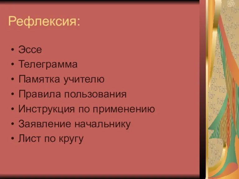 Рефлексия: Эссе Телеграмма Памятка учителю Правила пользования Инструкция по применению Заявление начальнику Лист по кругу