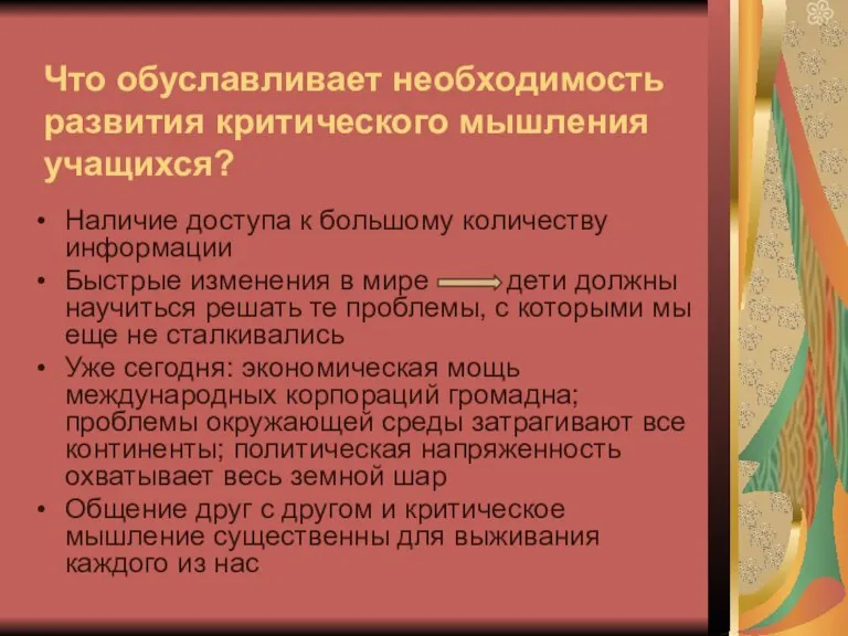 Что обуславливает необходимость развития критического мышления учащихся? Наличие доступа к большому количеству