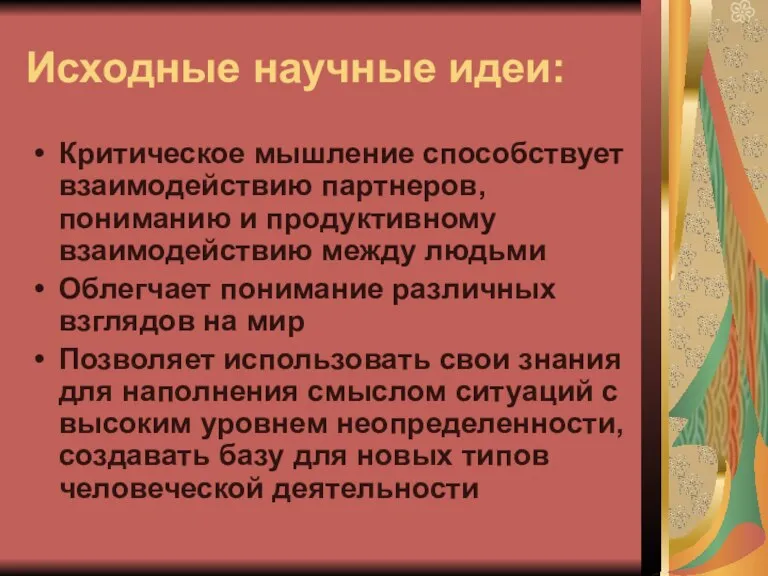 Исходные научные идеи: Критическое мышление способствует взаимодействию партнеров, пониманию и продуктивному взаимодействию