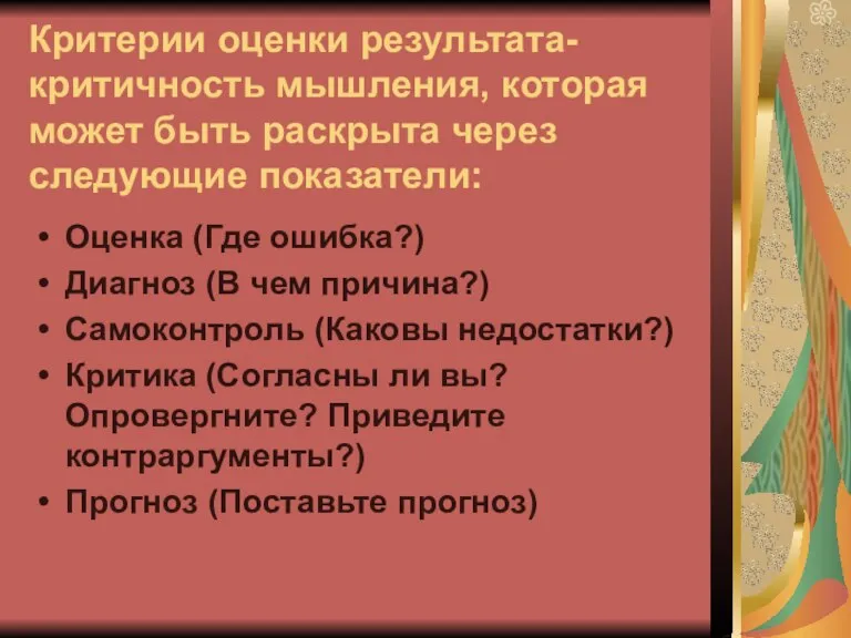 Критерии оценки результата- критичность мышления, которая может быть раскрыта через следующие показатели: