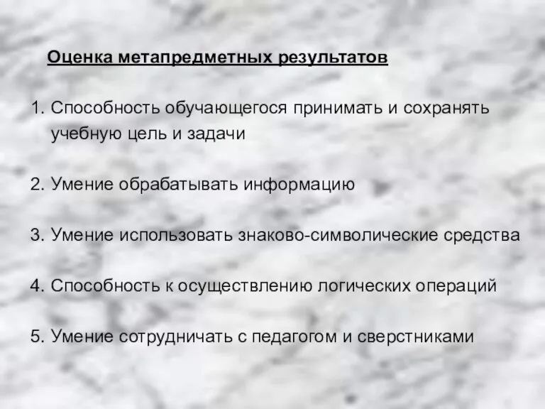 Оценка метапредметных результатов 1. Способность обучающегося принимать и сохранять учебную цель и