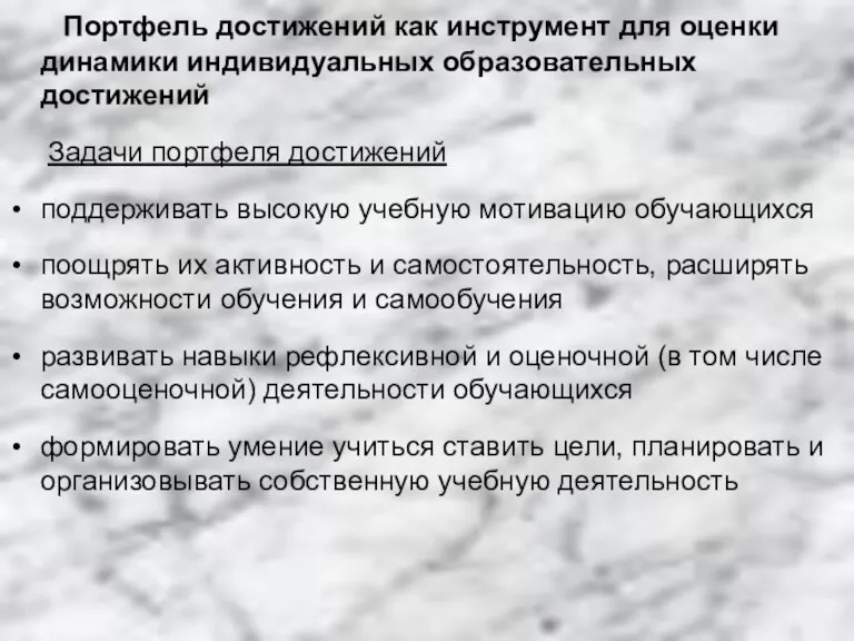 Портфель достижений как инструмент для оценки динамики индивидуальных образовательных достижений Задачи портфеля