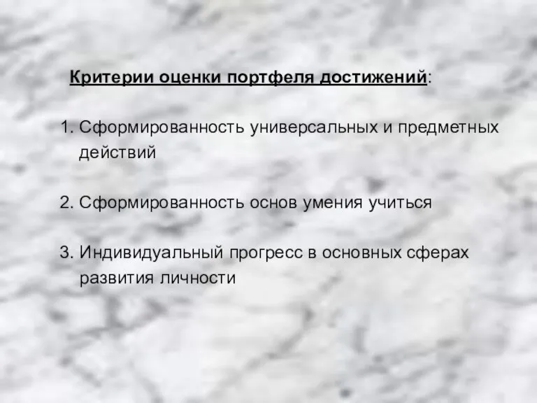 Критерии оценки портфеля достижений: 1. Сформированность универсальных и предметных действий 2. Сформированность