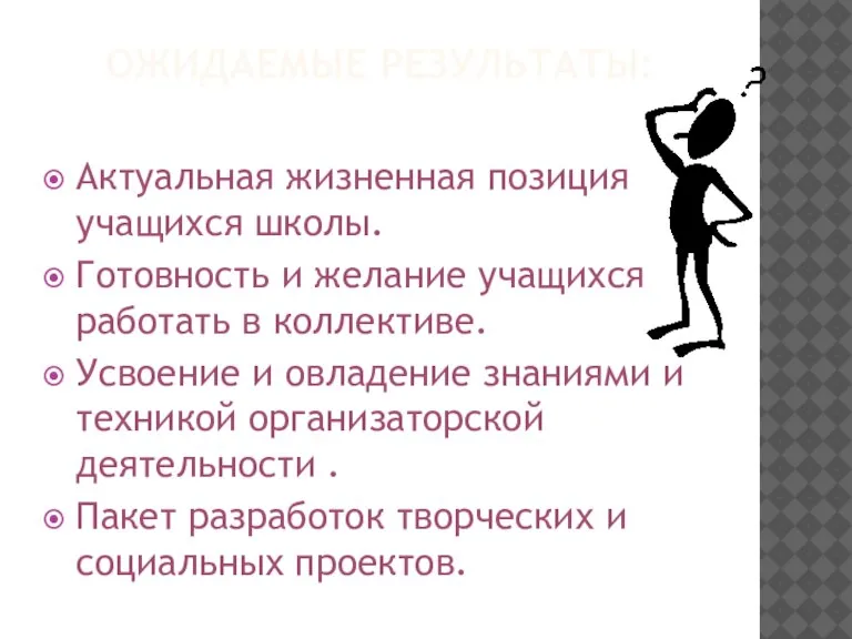 ОЖИДАЕМЫЕ РЕЗУЛЬТАТЫ: Актуальная жизненная позиция учащихся школы. Готовность и желание учащихся работать