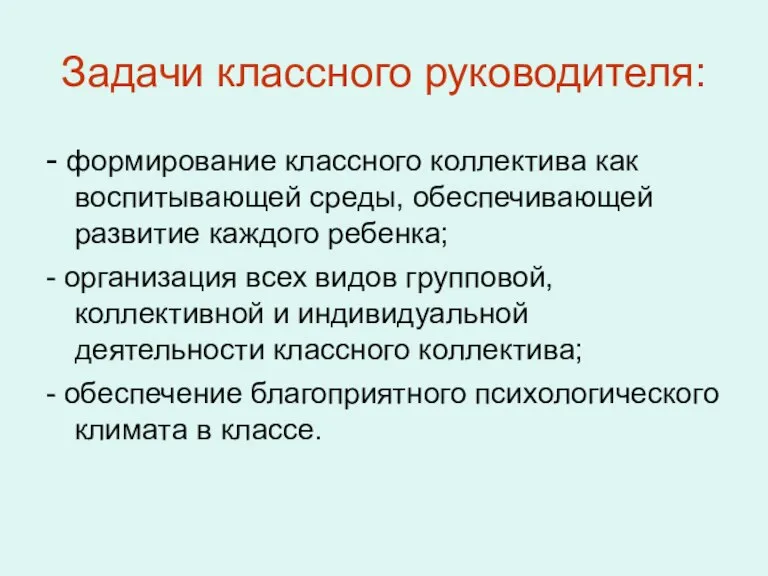 Задачи классного руководителя: - формирование классного коллектива как воспитывающей среды, обеспечивающей развитие