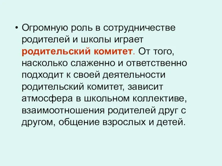 Огромную роль в сотрудничестве родителей и школы играет родительский комитет. От того,