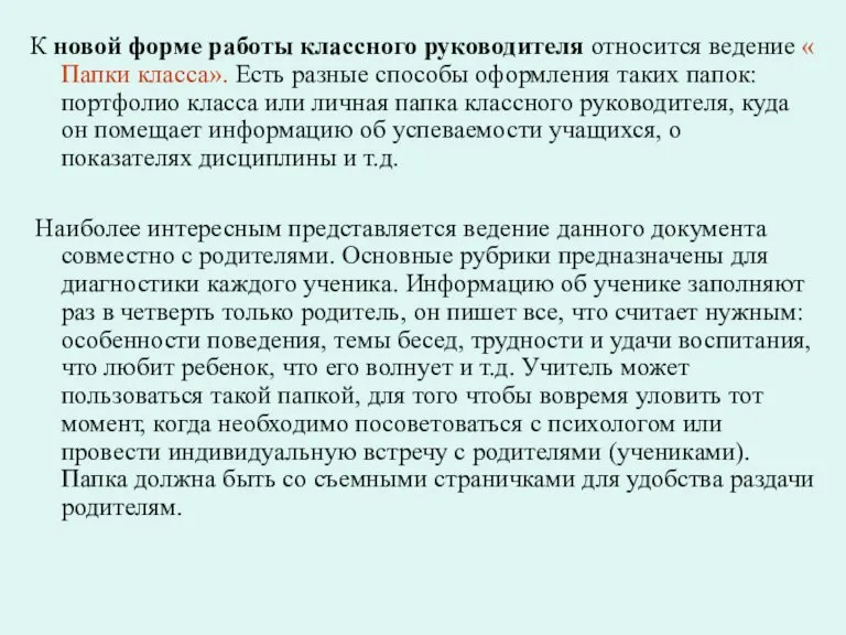 К новой форме работы классного руководителя относится ведение « Папки класса». Есть