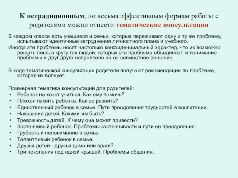 К нетрадиционным, но весьма эффективным формам работы с родителями можно отнести тематические