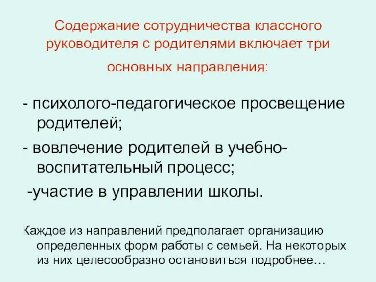 Содержание сотрудничества классного руководителя с родителями включает три основных направления: - психолого-педагогическое