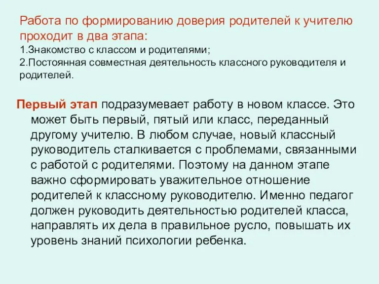 Работа по формированию доверия родителей к учителю проходит в два этапа: 1.Знакомство