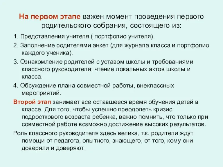 На первом этапе важен момент проведения первого родительского собрания, состоящего из: 1.