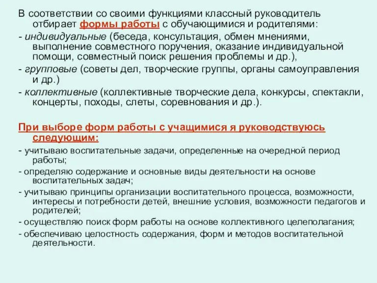 В соответствии со своими функциями классный руководитель отбирает формы работы с обучающимися