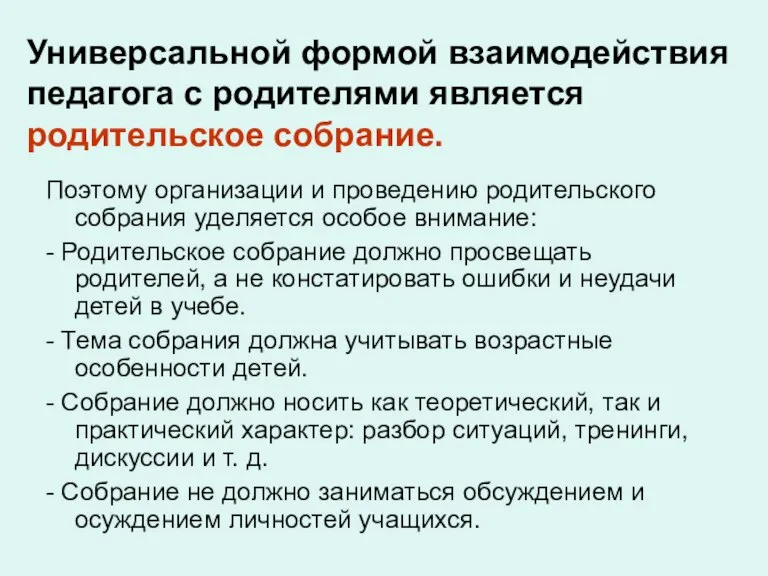 Универсальной формой взаимодействия педагога с родителями является родительское собрание. Поэтому организации и