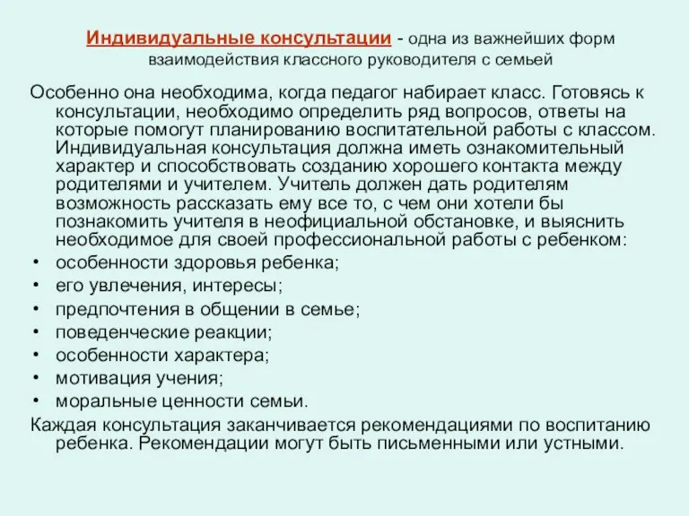 Индивидуальные консультации - одна из важнейших форм взаимодействия классного руководителя с семьей