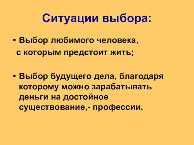 Ситуации выбора: Выбор любимого человека, с которым предстоит жить; Выбор будущего дела,