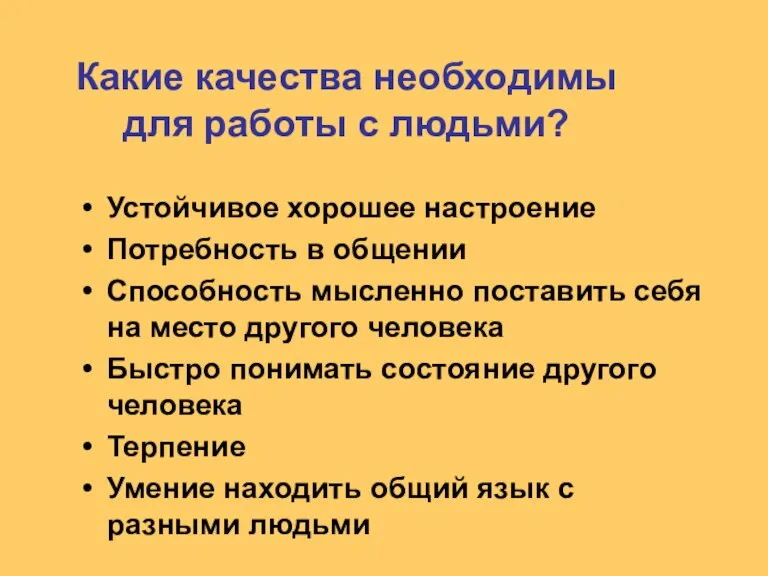 Какие качества необходимы для работы с людьми? Устойчивое хорошее настроение Потребность в