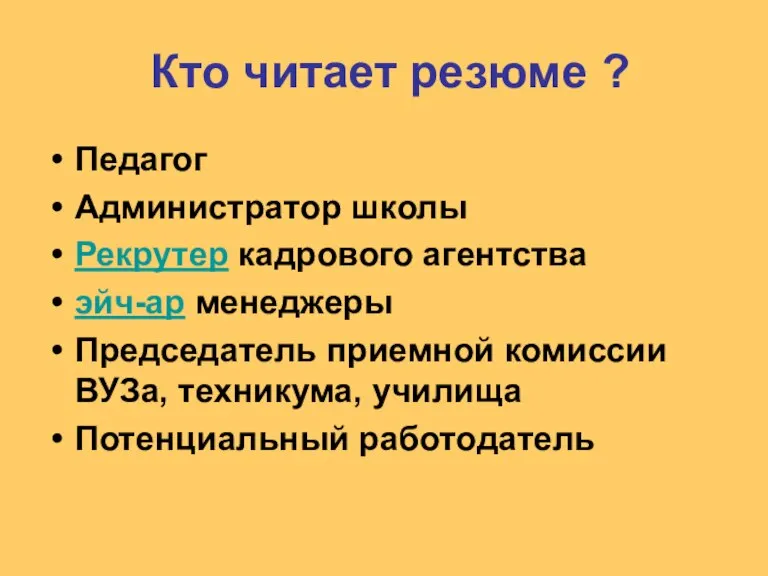 Кто читает резюме ? Педагог Администратор школы Рекрутер кадрового агентства эйч-ар менеджеры