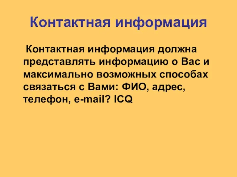 Контактная информация Контактная информация должна представлять информацию о Вас и максимально возможных