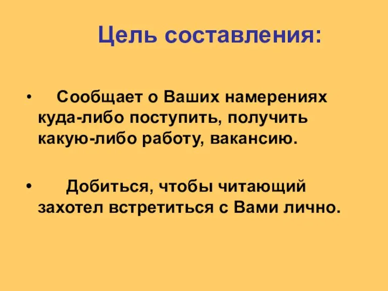 Цель составления: Сообщает о Ваших намерениях куда-либо поступить, получить какую-либо работу, вакансию.