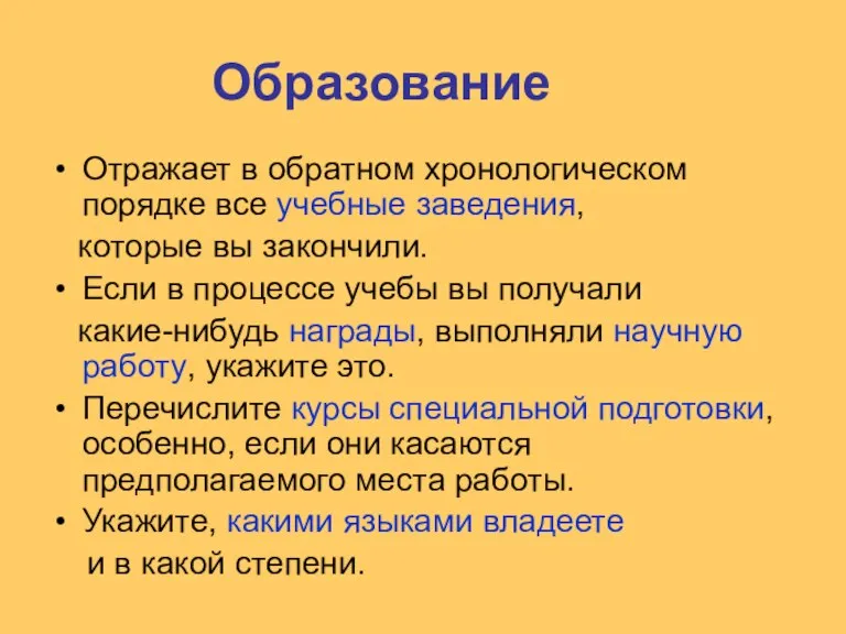 Образование Отражает в обратном хронологическом порядке все учебные заведения, которые вы закончили.