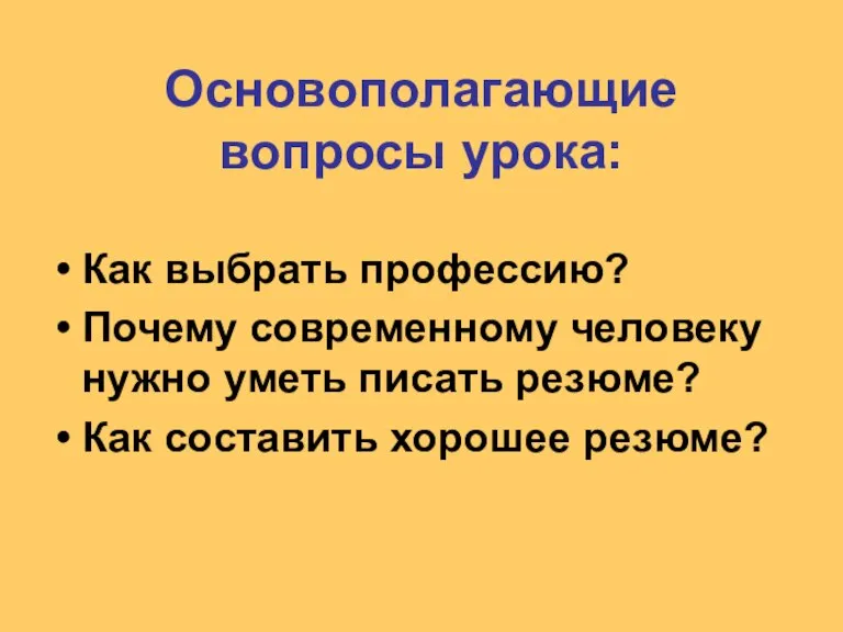 Основополагающие вопросы урока: Как выбрать профессию? Почему современному человеку нужно уметь писать