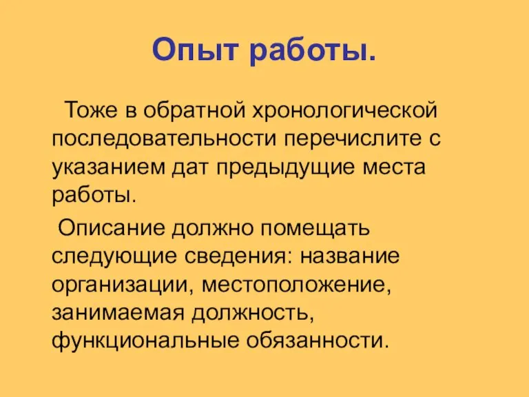 Опыт работы. Тоже в обратной хронологической последовательности перечислите с указанием дат предыдущие