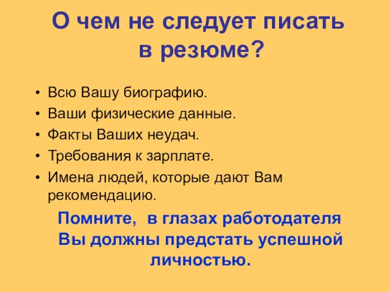 О чем не следует писать в резюме? Всю Вашу биографию. Ваши физические