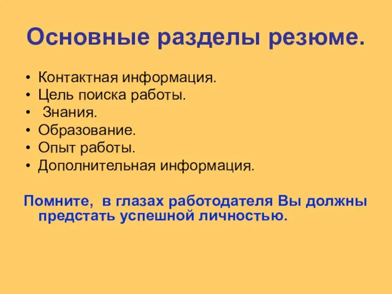 Основные разделы резюме. Контактная информация. Цель поиска работы. Знания. Образование. Опыт работы.