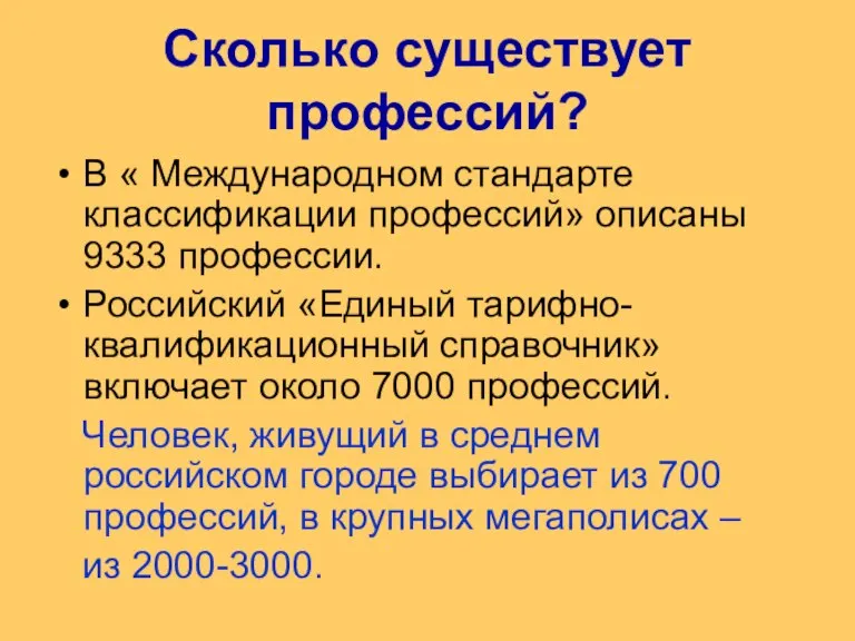 Сколько существует профессий? В « Международном стандарте классификации профессий» описаны 9333 профессии.