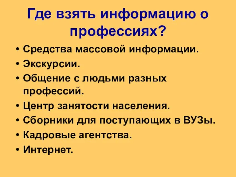 Где взять информацию о профессиях? Средства массовой информации. Экскурсии. Общение с людьми