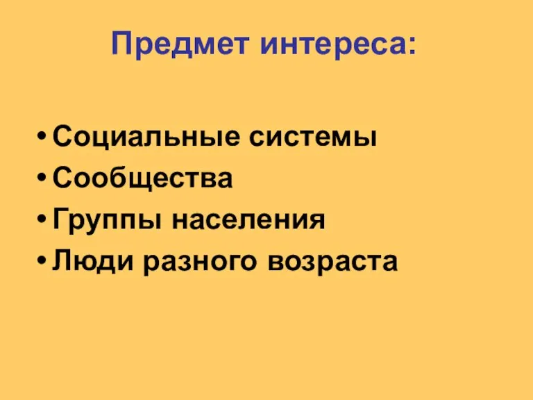 Предмет интереса: Социальные системы Сообщества Группы населения Люди разного возраста