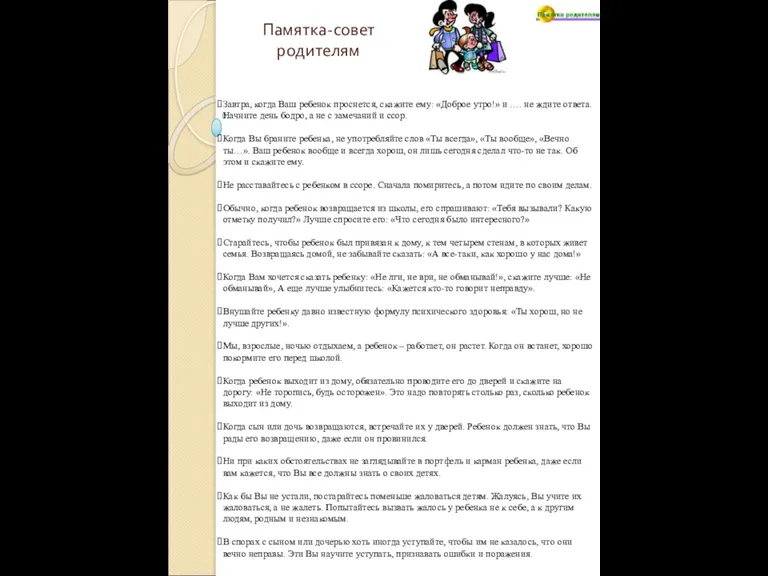 Памятка-совет родителям Завтра, когда Ваш ребенок проснется, скажите ему: «Доброе утро!» и