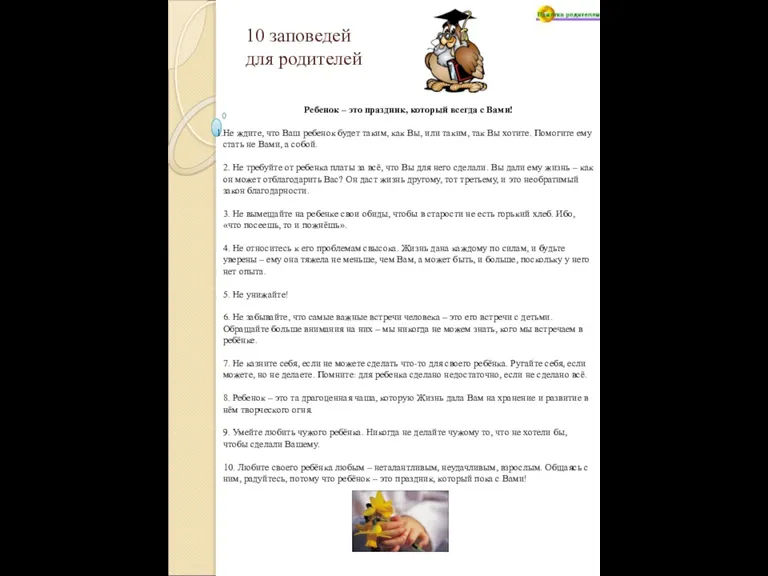 10 заповедей для родителей Ребенок – это праздник, который всегда с Вами!