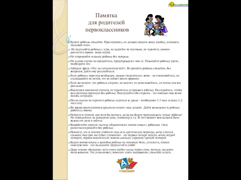 Памятка для родителей первоклассников Будите ребенка спокойно. Проснувшись, он должен увидеть вашу