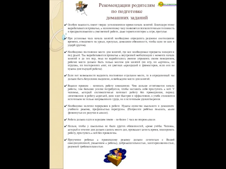 Рекомендации родителям по подготовке домашних заданий Особую важность имеет твердо установленное время