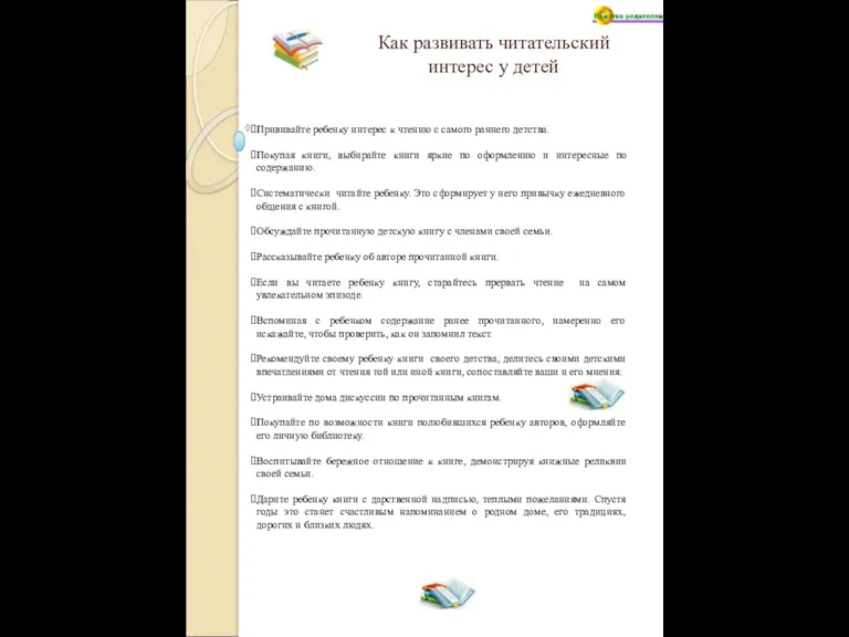 Как развивать читательский интерес у детей Прививайте ребенку интерес к чтению с