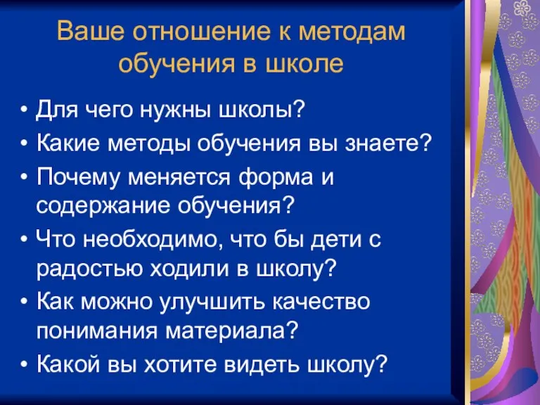 Ваше отношение к методам обучения в школе Для чего нужны школы? Какие