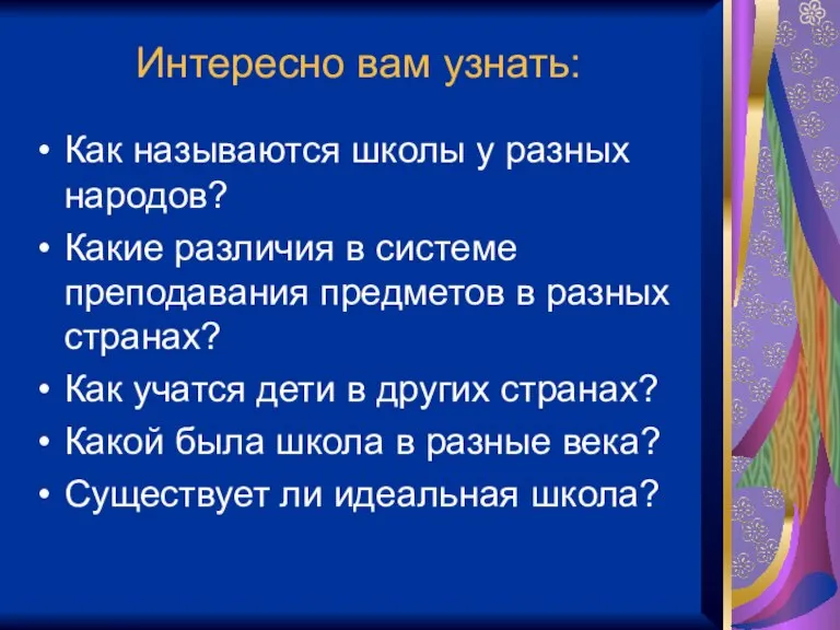 Интересно вам узнать: Как называются школы у разных народов? Какие различия в