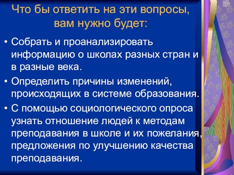 Что бы ответить на эти вопросы, вам нужно будет: Собрать и проанализировать